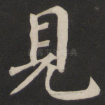 见