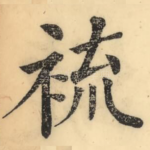 裗