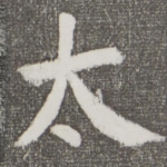 太