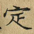 定