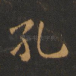 孔