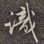 识