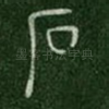 石