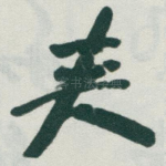 夹