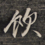 饮