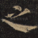 之