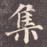集