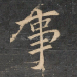 事