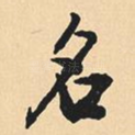名