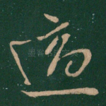 适