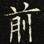 前