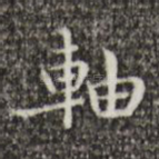 轴