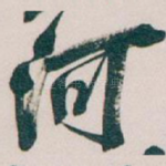 河