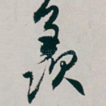 羡