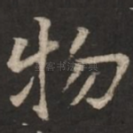 物