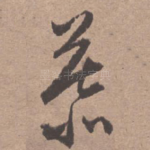 慕