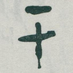 干