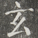 玄