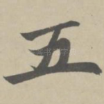 五