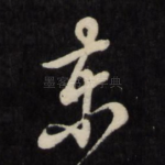 东