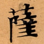 薩