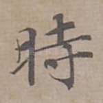 時