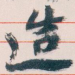 造