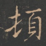 顿