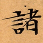 諸