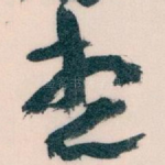 想
