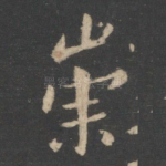 崇