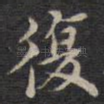 复