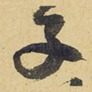 子