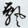 飘