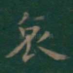 哀