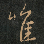 唯