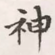 神