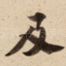 及
