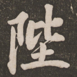 陛