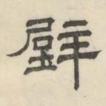 壁