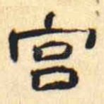 宫