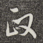 政