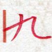 九