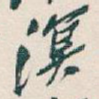 凕