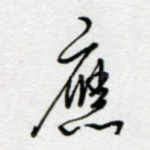 应