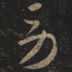 劳