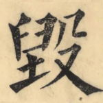 毁