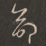 命