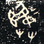 彝