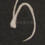 拜